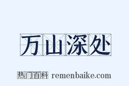 万山深处是什么意思的图片